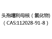 头孢噻利母核（氯化物)（CAS:112024-05-05）